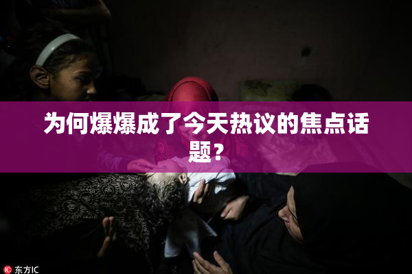 为何爆爆成了今天热议的焦点话题？