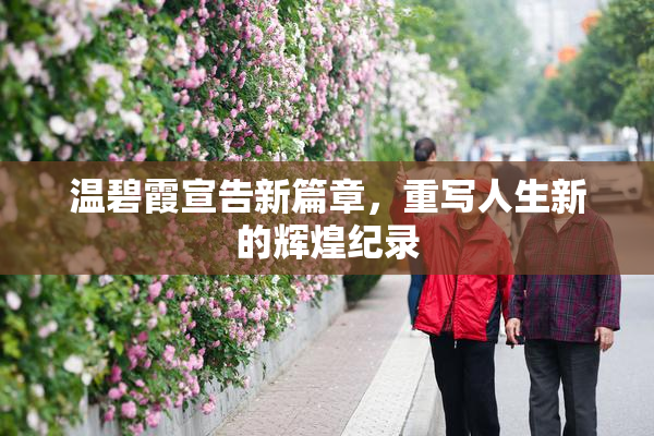 温碧霞宣告新篇章，重写人生新的辉煌纪录