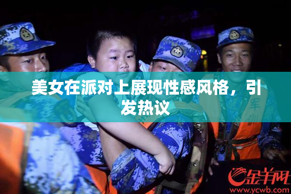 美女在派对上展现性感风格，引发热议
