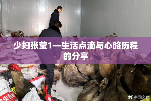 少妇张莹1—生活点滴与心路历程的分享