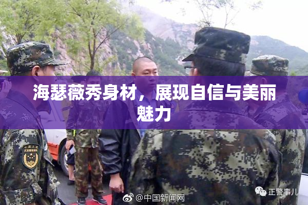 海瑟薇秀身材，展现自信与美丽魅力
