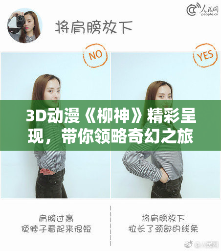 3D动漫《柳神》精彩呈现，带你领略奇幻之旅