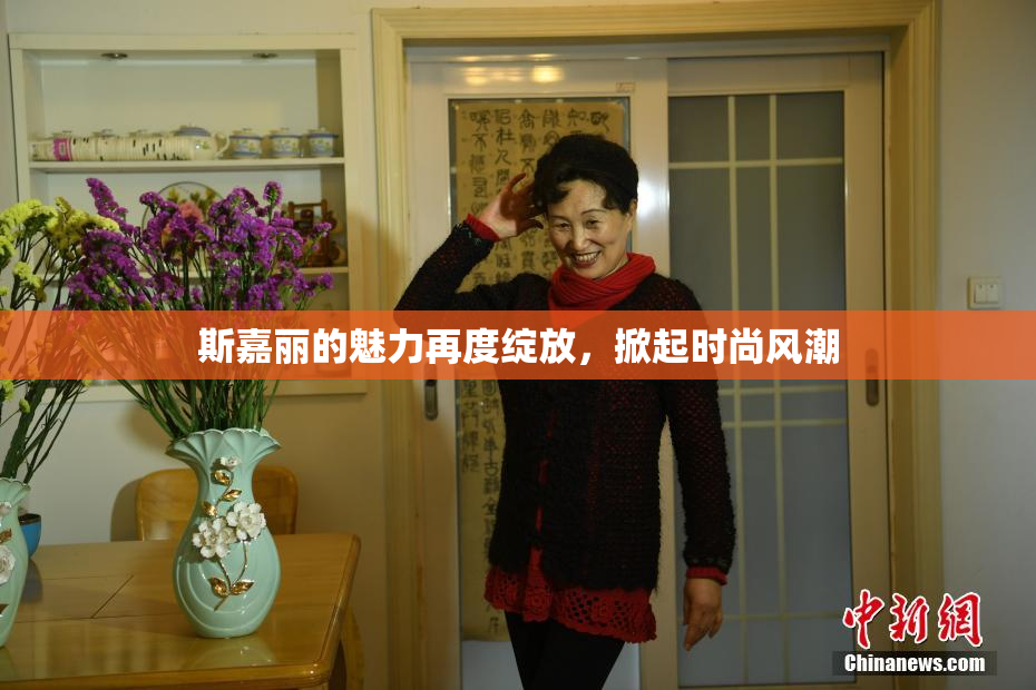 斯嘉丽的魅力再度绽放，掀起时尚风潮