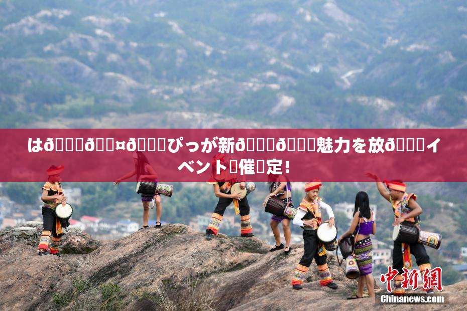 は🍑🖤🌃ぴっが新👅🍑魅力を放😚イベント開催決定！