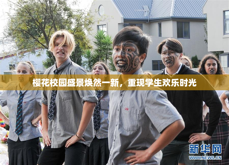 樱花校园盛景焕然一新，重现学生欢乐时光