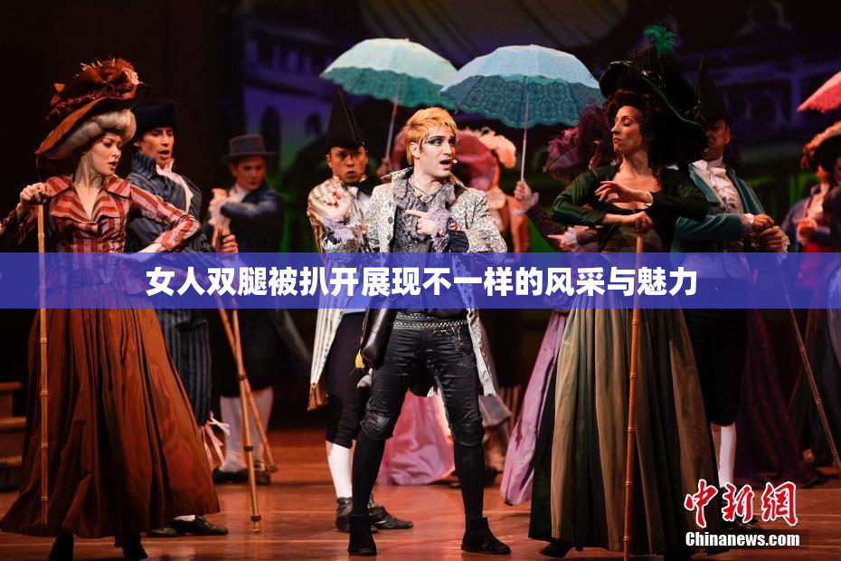 女人双腿被扒开展现不一样的风采与魅力