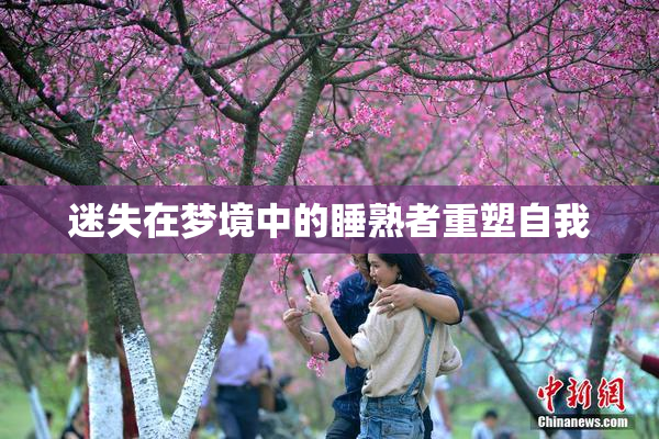 迷失在梦境中的睡熟者重塑自我