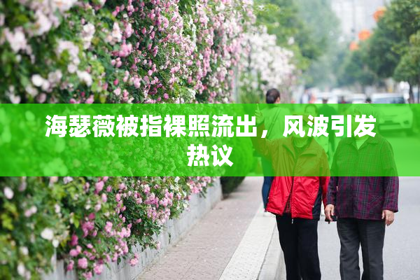 海瑟薇被指裸照流出，风波引发热议