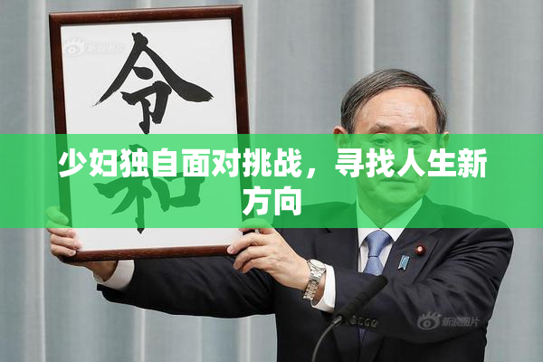 少妇独自面对挑战，寻找人生新方向