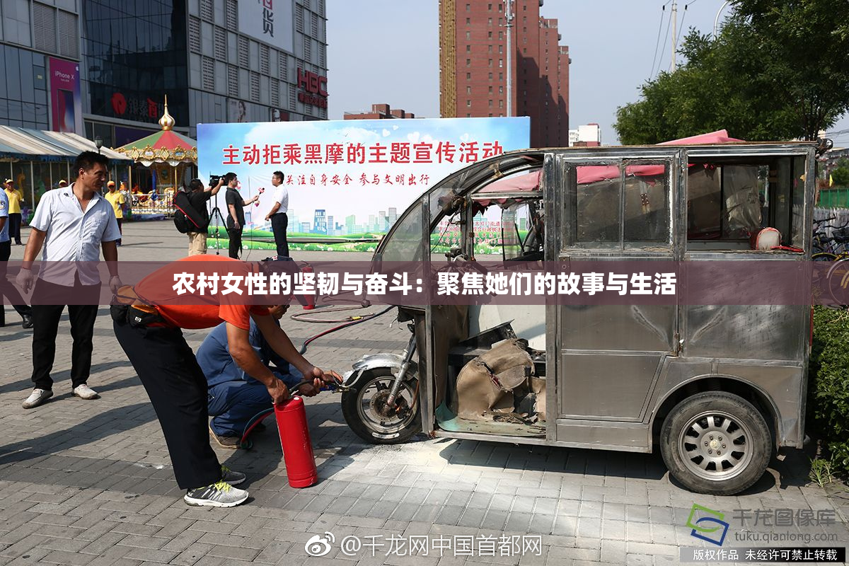 农村女性的坚韧与奋斗：聚焦她们的故事与生活