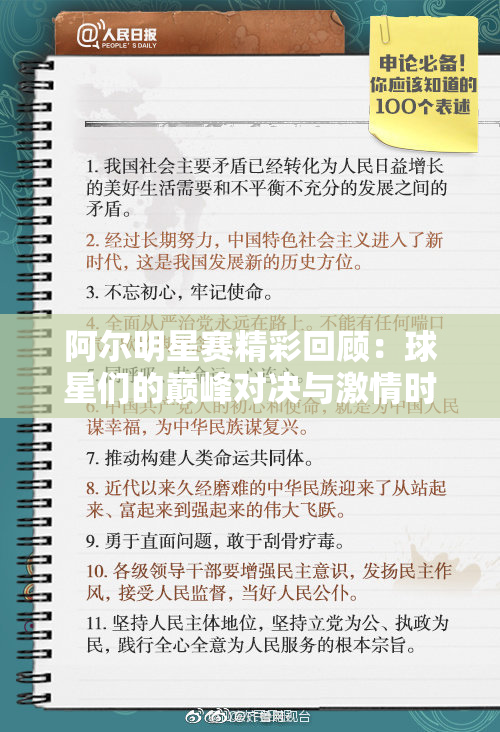 阿尔明星赛精彩回顾：球星们的巅峰对决与激情时刻