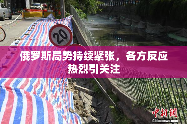 俄罗斯局势持续紧张，各方反应热烈引关注