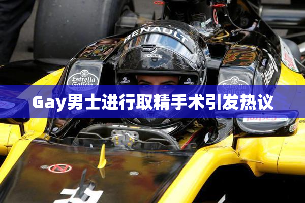 Gay男士进行取精手术引发热议