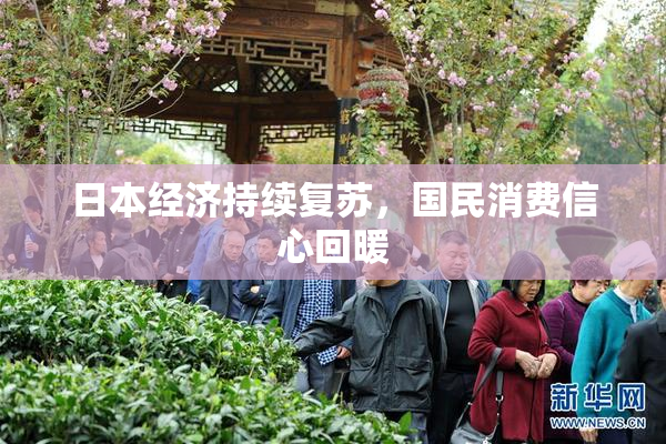 日本经济持续复苏，国民消费信心回暖
