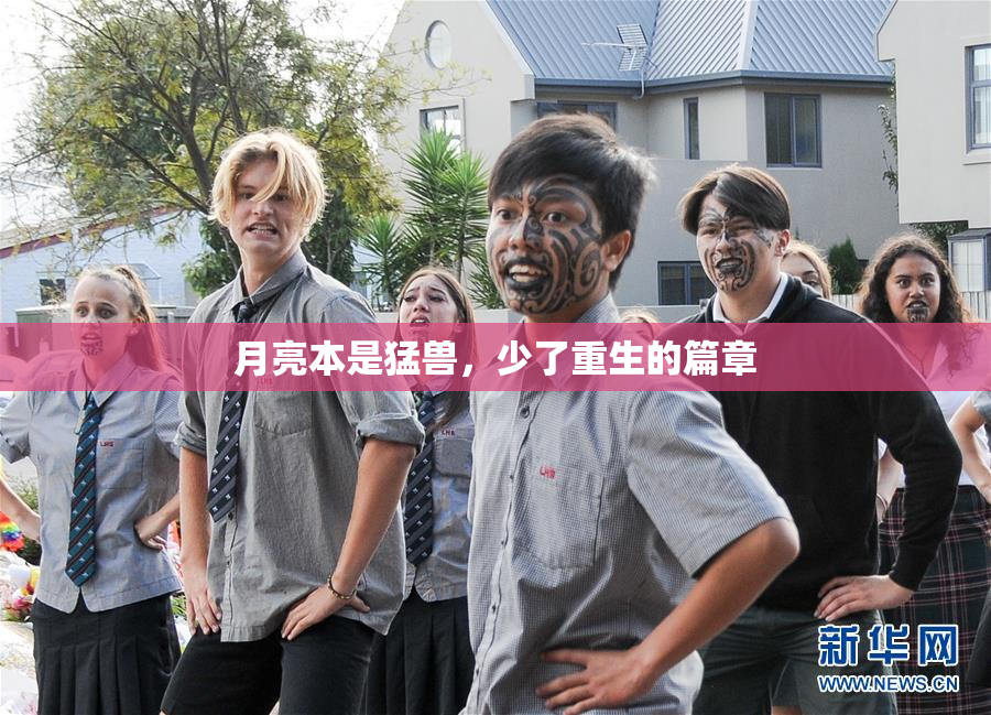 月亮本是猛兽，少了重生的篇章