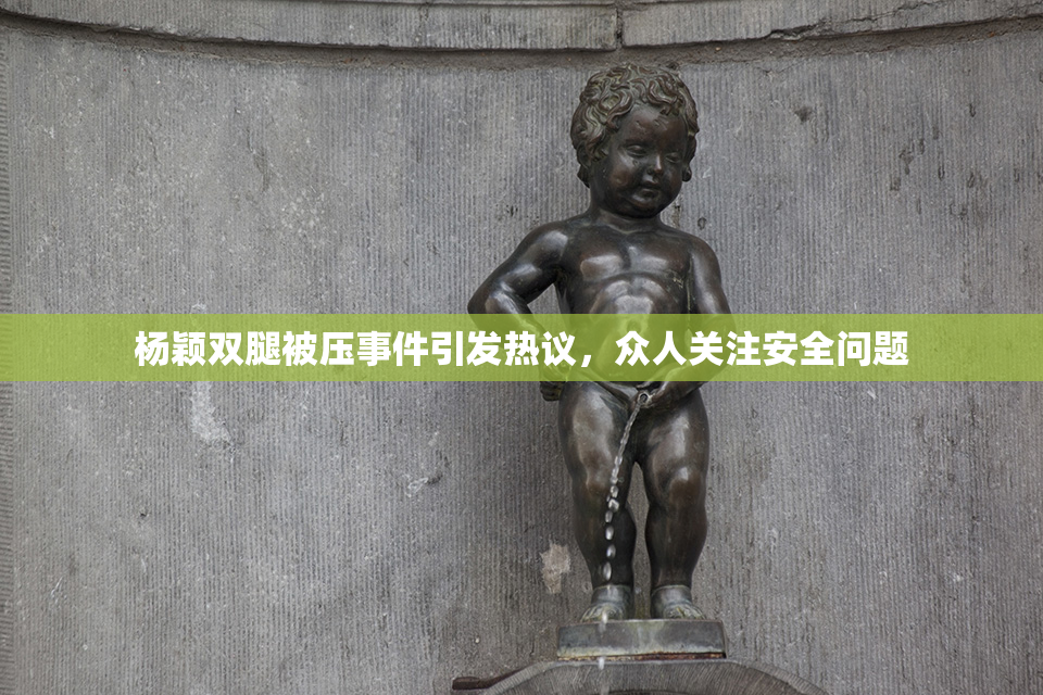 杨颖双腿被压事件引发热议，众人关注安全问题