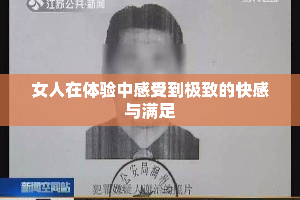 女人在体验中感受到极致的快感与满足