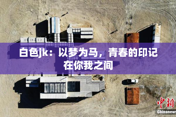 白色jk：以梦为马，青春的印记在你我之间