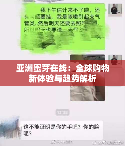 亚洲蜜芽在线：全球购物新体验与趋势解析