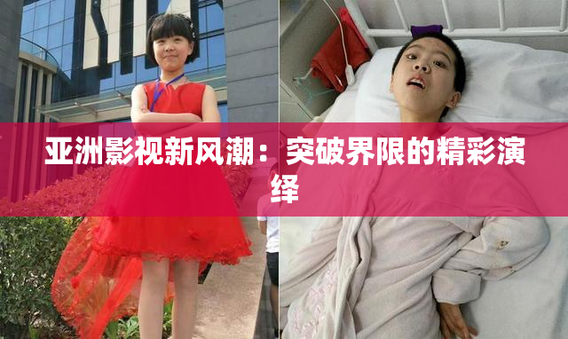 亚洲影视新风潮：突破界限的精彩演绎