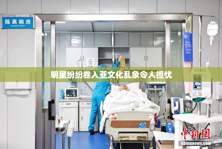 明星纷纷卷入亚文化乱象令人担忧