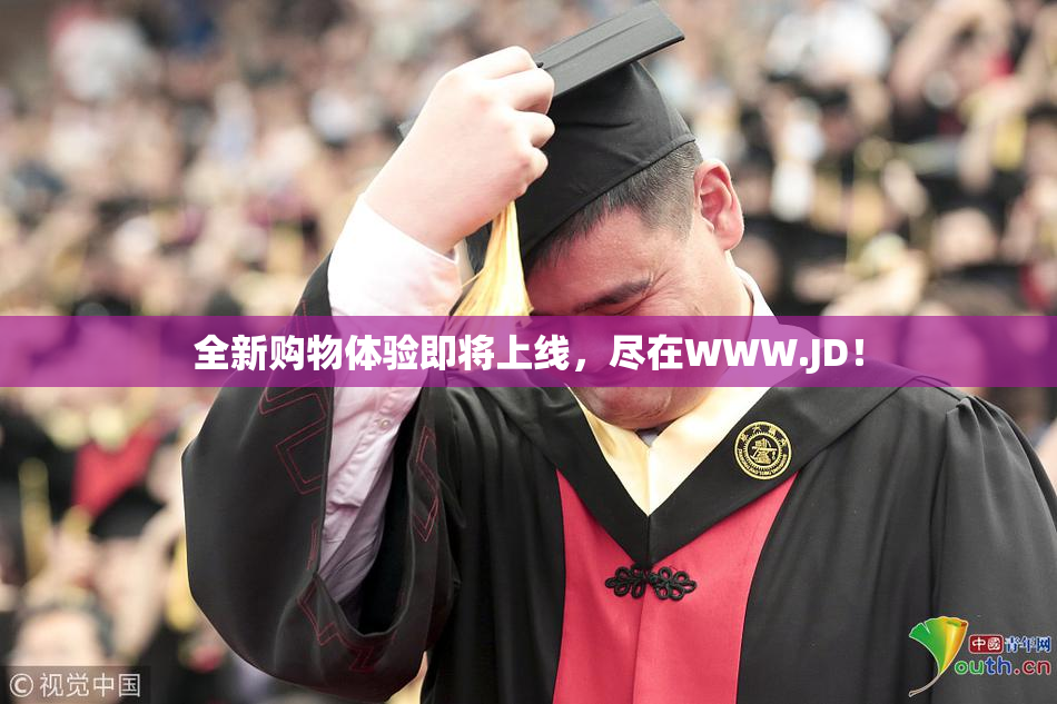 全新购物体验即将上线，尽在WWW.JD！
