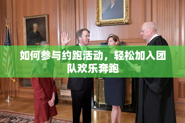 如何参与约跑活动，轻松加入团队欢乐奔跑