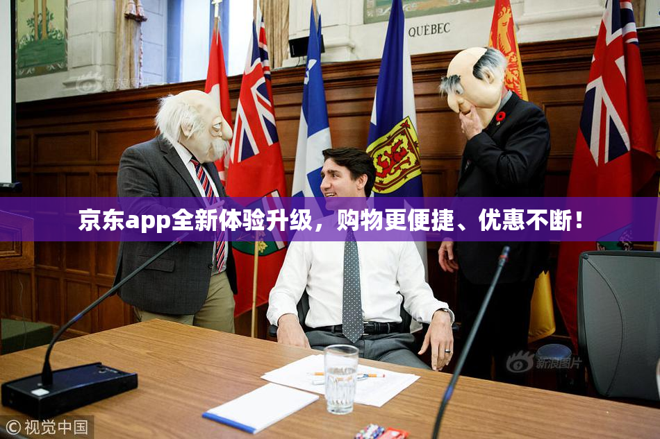 京东app全新体验升级，购物更便捷、优惠不断！