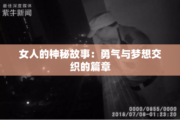 女人的神秘故事：勇气与梦想交织的篇章