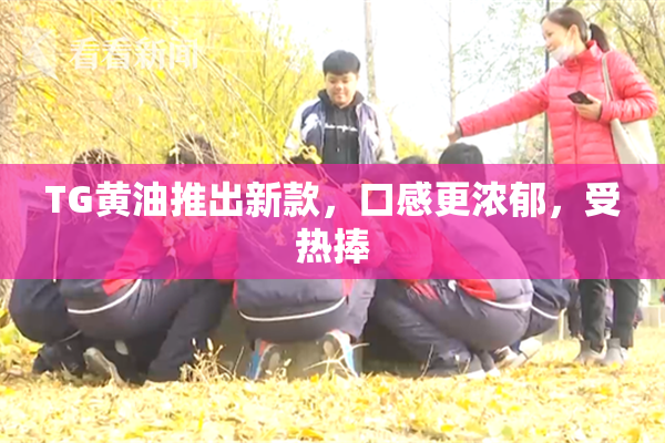 TG黄油推出新款，口感更浓郁，受热捧