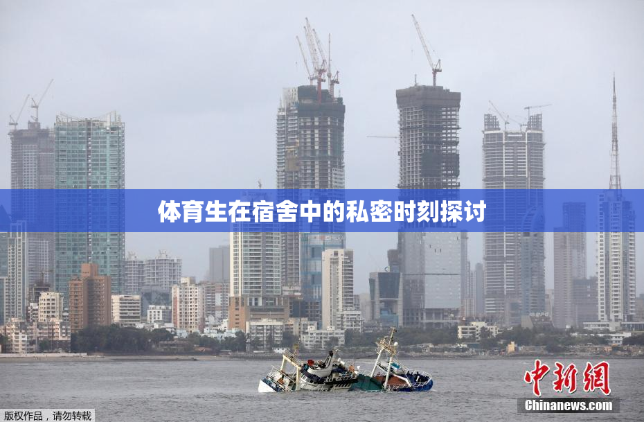 体育生在宿舍中的私密时刻探讨
