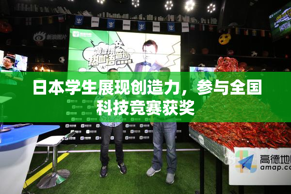 日本学生展现创造力，参与全国科技竞赛获奖