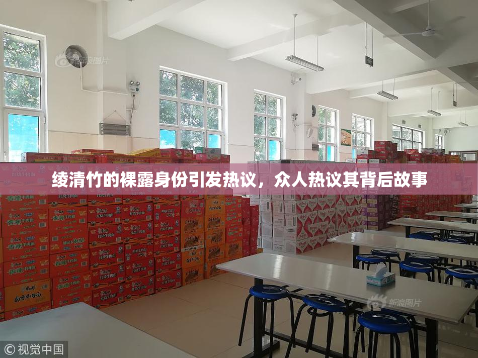 绫清竹的裸露身份引发热议，众人热议其背后故事