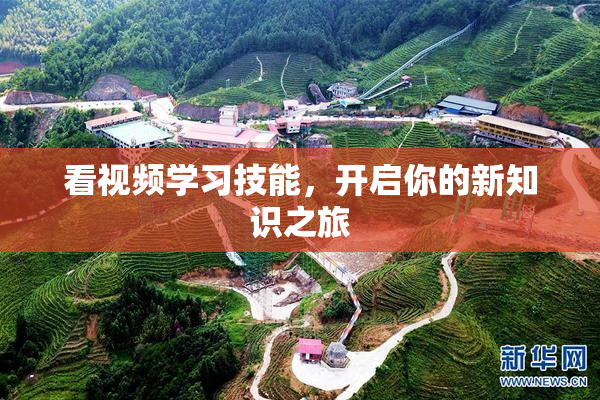 看视频学习技能，开启你的新知识之旅