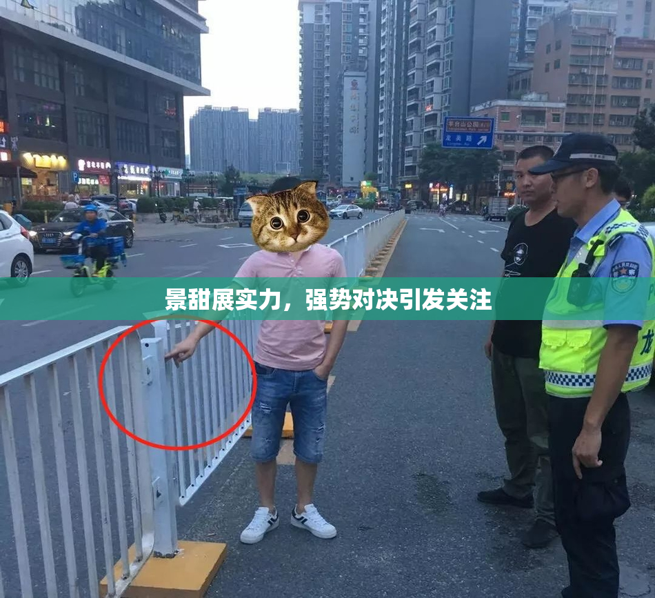 景甜展实力，强势对决引发关注