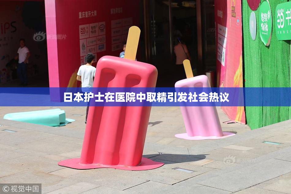 日本护士在医院中取精引发社会热议