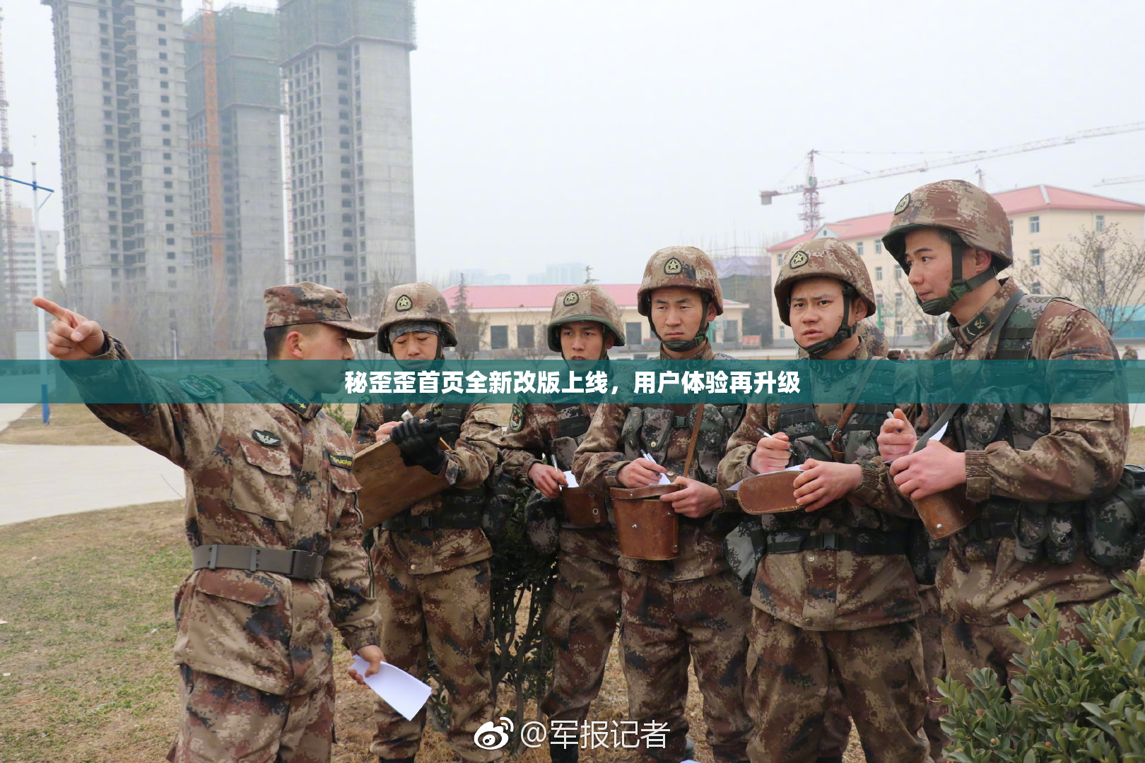 秘歪歪首页全新改版上线，用户体验再升级