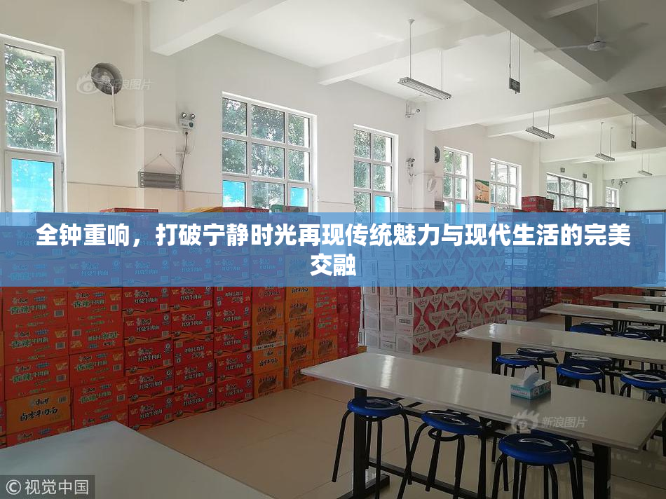 全钟重响，打破宁静时光再现传统魅力与现代生活的完美交融