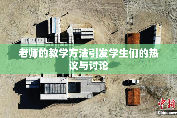 老师的教学方法引发学生们的热议与讨论