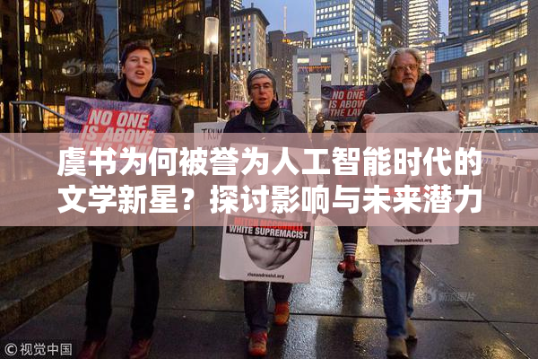 虞书为何被誉为人工智能时代的文学新星？探讨影响与未来潜力
