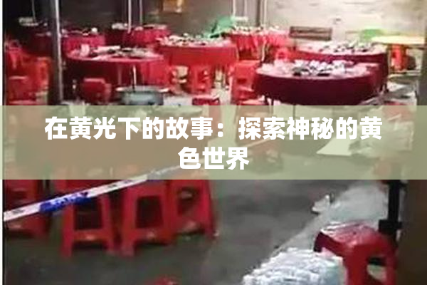 在黄光下的故事：探索神秘的黄色世界