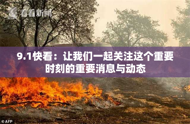 9.1快看：让我们一起关注这个重要时刻的重要消息与动态