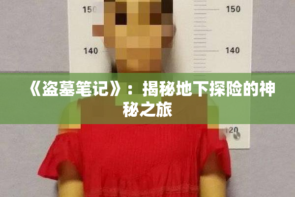 《盗墓笔记》：揭秘地下探险的神秘之旅