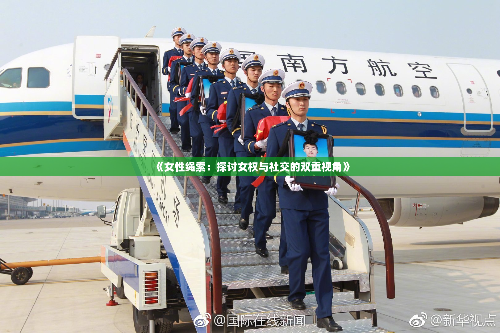 《女性绳索：探讨女权与社交的双重视角》