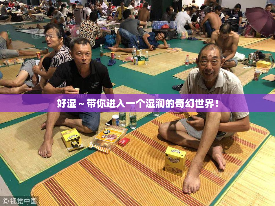好湿～带你进入一个湿润的奇幻世界！