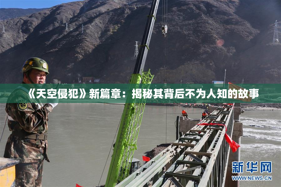 《天空侵犯》新篇章：揭秘其背后不为人知的故事