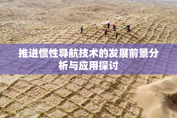 推进惯性导航技术的发展前景分析与应用探讨