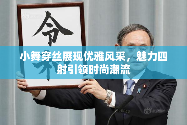 小舞穿丝展现优雅风采，魅力四射引领时尚潮流