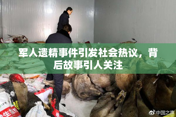 军人遗精事件引发社会热议，背后故事引人关注