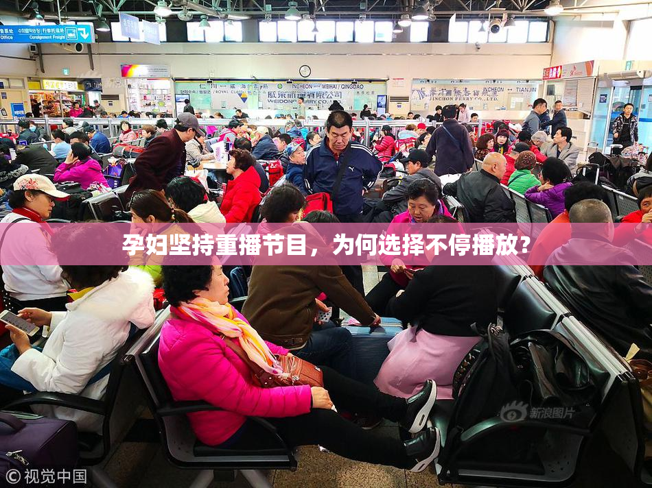 孕妇坚持重播节目，为何选择不停播放？